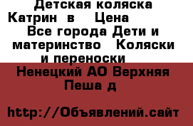 Детская коляска Катрин 2в1 › Цена ­ 6 000 - Все города Дети и материнство » Коляски и переноски   . Ненецкий АО,Верхняя Пеша д.